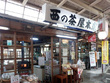 西の茶屋 西の茶屋